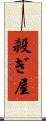 殺ぎ屋 Scroll