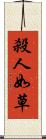 殺人如草 Scroll