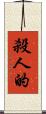 殺人的 Scroll