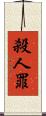 殺人罪 Scroll