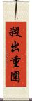 殺出重圍 Scroll