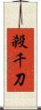 殺千刀 Scroll