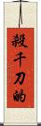 殺千刀的 Scroll