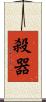 殺器 Scroll