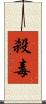 殺毒 Scroll