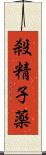 殺精子薬 Scroll