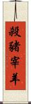 殺豬宰羊 Scroll