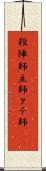 殺陣師 Scroll