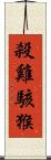殺雞駭猴 Scroll