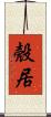殼居 Scroll