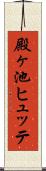 殿ヶ池ヒュッテ Scroll