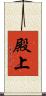 殿上 Scroll