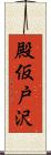 殿仮戸沢 Scroll