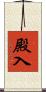 殿入 Scroll