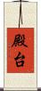 殿台 Scroll