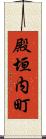 殿垣内町 Scroll