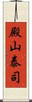 殿山泰司 Scroll