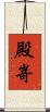 殿嵜 Scroll