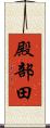 殿部田 Scroll