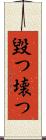毀つ Scroll