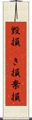 毀損(P) Scroll