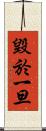 毀於一旦 Scroll