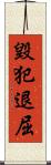毀犯退屈 Scroll