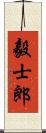 毅士郎 Scroll