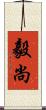 毅尚 Scroll