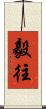 毅往 Scroll