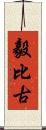 毅比古 Scroll