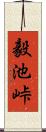 毅池峠 Scroll