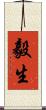 毅生 Scroll