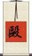 毆 Scroll
