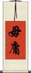 毋庸 Scroll