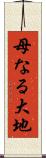 母なる大地 Scroll