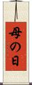 母の日 Scroll