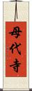 母代寺 Scroll