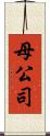 母公司 Scroll