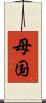 母国 Scroll
