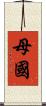 母國 Scroll