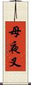 母夜叉 Scroll