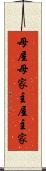 母屋 Scroll