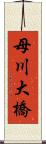 母川大橋 Scroll