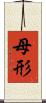 母形 Scroll