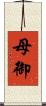 母御 Scroll