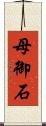 母御石 Scroll