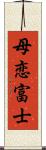 母恋富士 Scroll