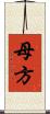 母方 Scroll