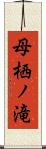 母栖ノ滝 Scroll